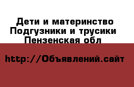 Дети и материнство Подгузники и трусики. Пензенская обл.